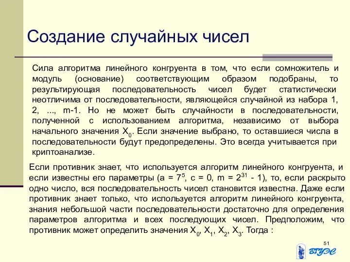 Создание случайных чисел Сила алгоритма линейного конгруента в том, что если