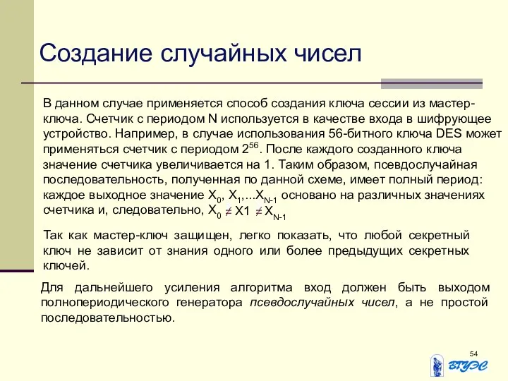 Создание случайных чисел В данном случае применяется способ создания ключа сессии