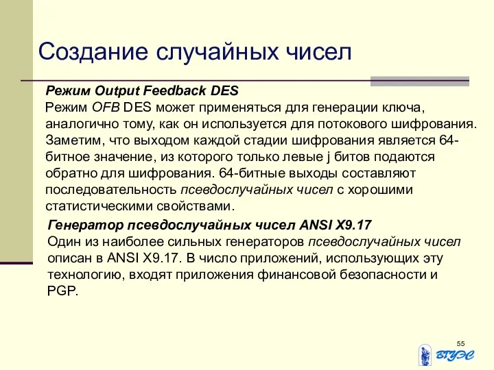 Режим Output Feedback DES Режим OFB DES может применяться для генерации