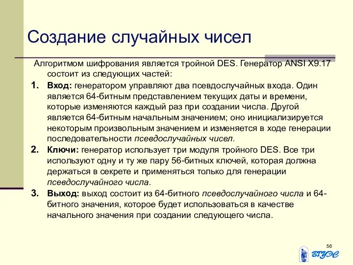 Создание случайных чисел Алгоритмом шифрования является тройной DES. Генератор ANSI X9.17