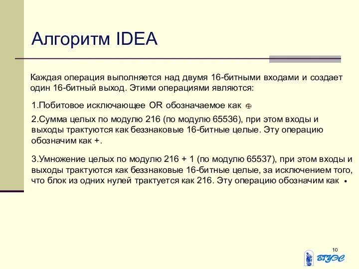 Алгоритм IDEA Каждая операция выполняется над двумя 16-битными входами и создает