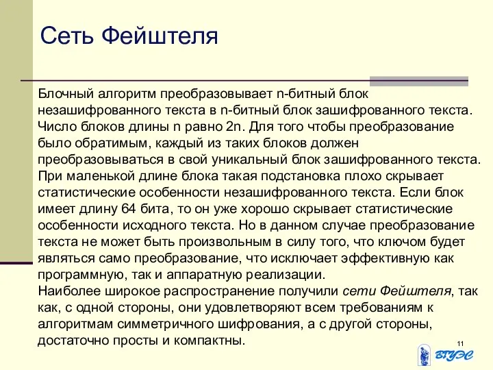 Сеть Фейштеля Блочный алгоритм преобразовывает n-битный блок незашифрованного текста в n-битный