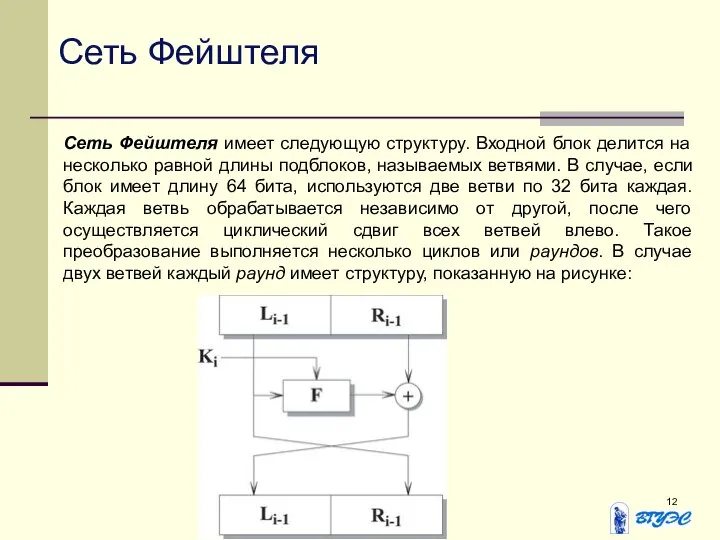 Сеть Фейштеля Сеть Фейштеля имеет следующую структуру. Входной блок делится на