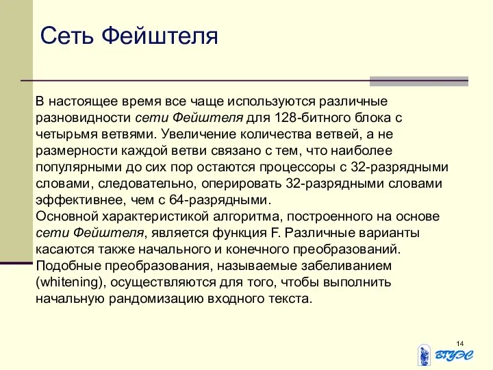 В настоящее время все чаще используются различные разновидности сети Фейштеля для