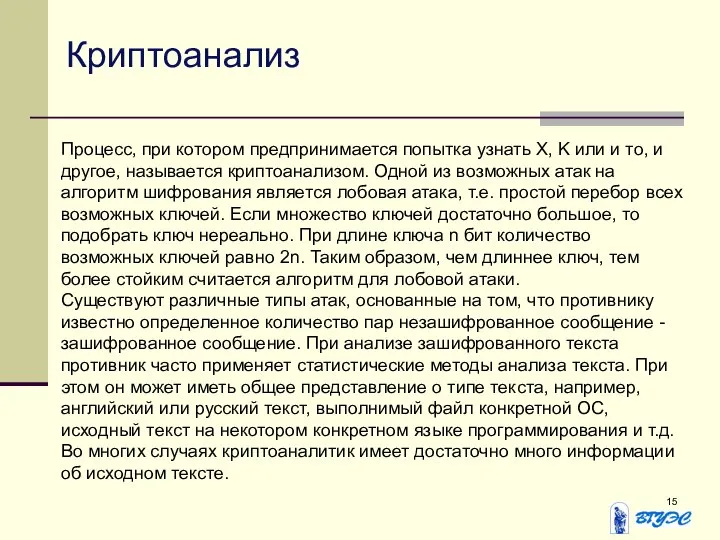 Криптоанализ Процесс, при котором предпринимается попытка узнать Х, K или и