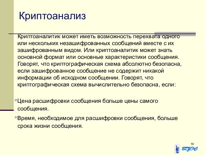 Криптоанализ Криптоаналитик может иметь возможность перехвата одного или нескольких незашифрованных сообщений