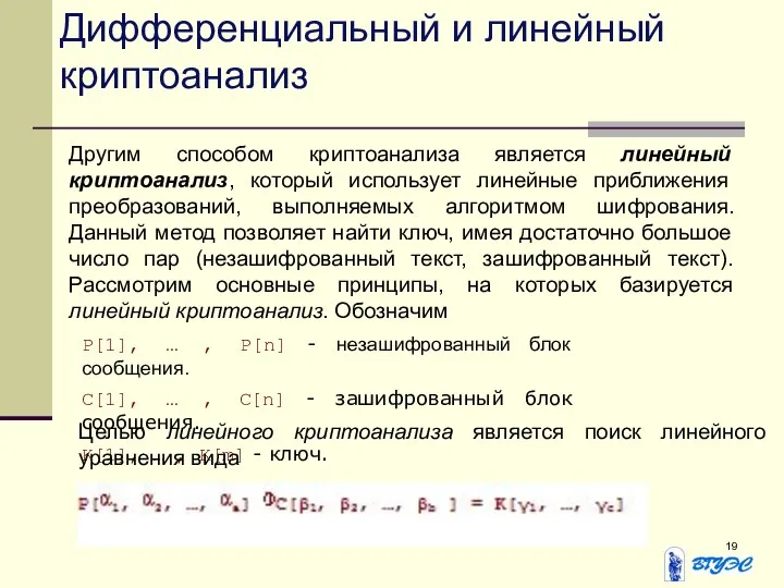 Дифференциальный и линейный криптоанализ Другим способом криптоанализа является линейный криптоанализ, который