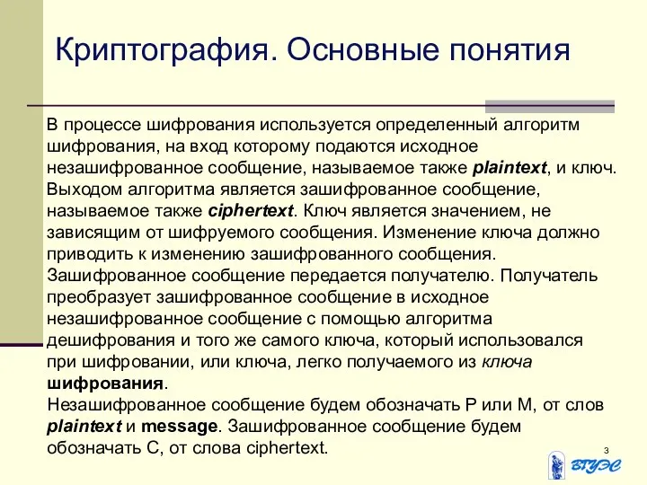 В процессе шифрования используется определенный алгоритм шифрования, на вход которому подаются