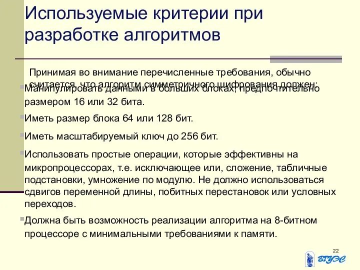 Используемые критерии при разработке алгоритмов Принимая во внимание перечисленные требования, обычно