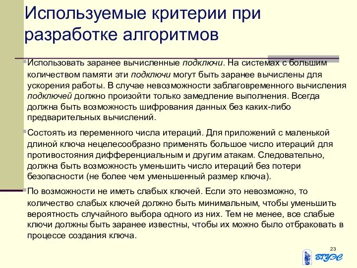 Используемые критерии при разработке алгоритмов Использовать заранее вычисленные подключи. На системах