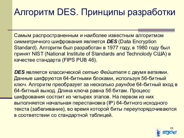 Алгоритм DES. Принципы разработки Самым распространенным и наиболее известным алгоритмом симметричного