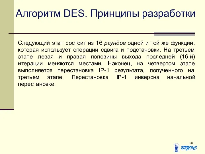 Алгоритм DES. Принципы разработки Следующий этап состоит из 16 раундов одной