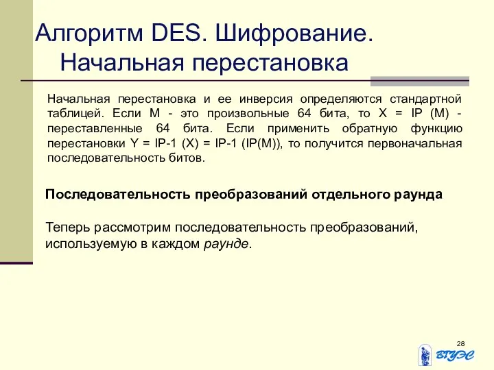 Алгоритм DES. Шифрование. Начальная перестановка Начальная перестановка и ее инверсия определяются