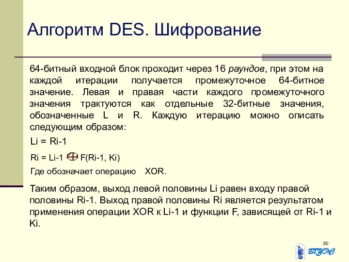 64-битный входной блок проходит через 16 раундов, при этом на каждой