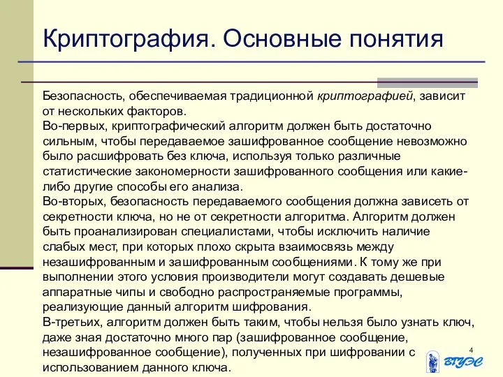 Криптография. Основные понятия Безопасность, обеспечиваемая традиционной криптографией, зависит от нескольких факторов.