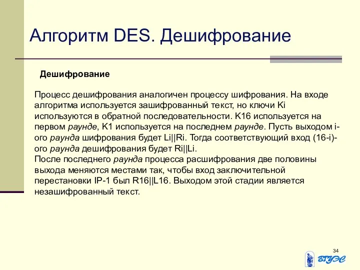 Алгоритм DES. Дешифрование Процесс дешифрования аналогичен процессу шифрования. На входе алгоритма