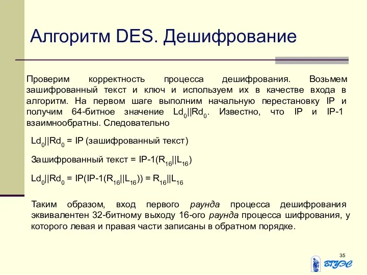 Алгоритм DES. Дешифрование Проверим корректность процесса дешифрования. Возьмем зашифрованный текст и