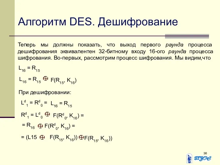 Алгоритм DES. Дешифрование Теперь мы должны показать, что выход первого раунда