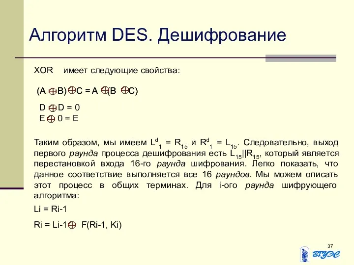 Алгоритм DES. Дешифрование XOR имеет следующие свойства: (A B) C =