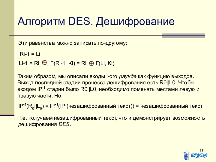 Алгоритм DES. Дешифрование Эти равенства можно записать по-другому: Ri-1 = Li