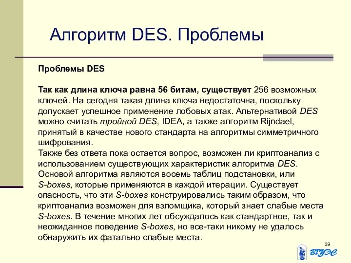 Алгоритм DES. Проблемы Проблемы DES Так как длина ключа равна 56