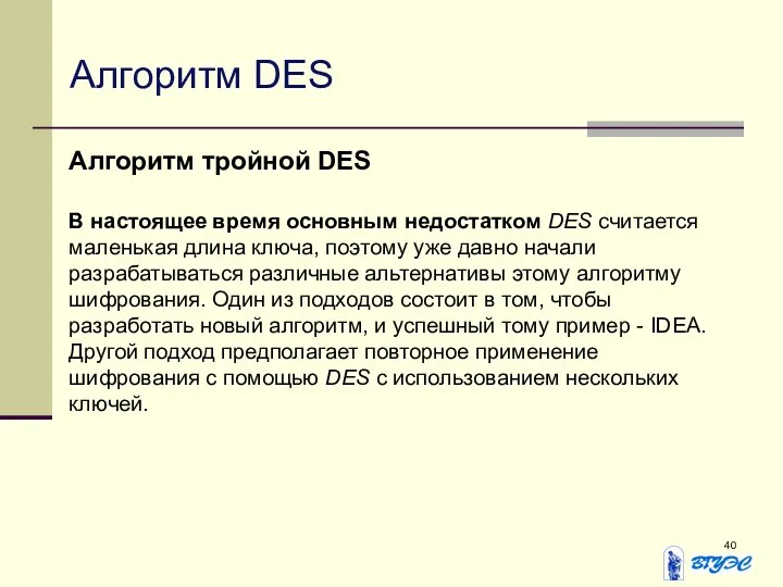 Алгоритм DES Алгоритм тройной DES В настоящее время основным недостатком DES