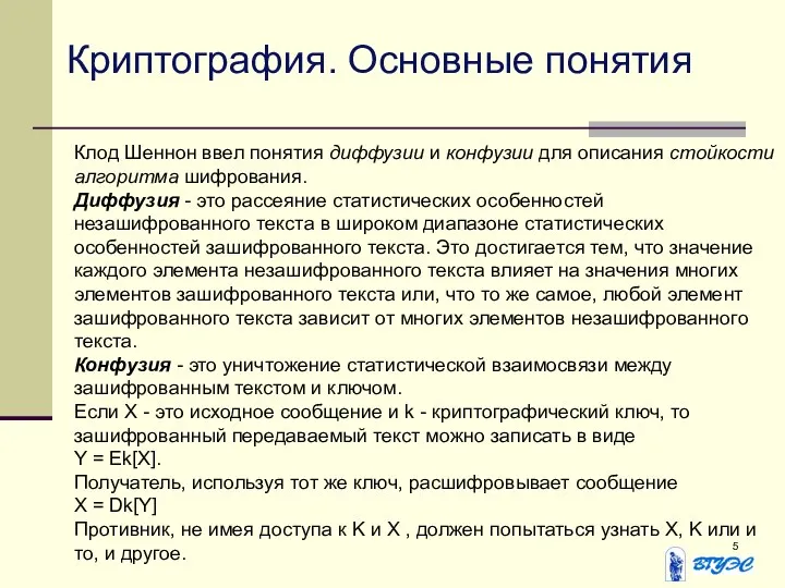 Криптография. Основные понятия Клод Шеннон ввел понятия диффузии и конфузии для