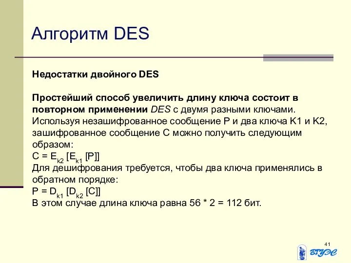 Алгоритм DES Недостатки двойного DES Простейший способ увеличить длину ключа состоит