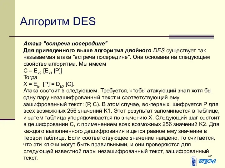 Алгоритм DES Атака "встреча посередине" Для приведенного выше алгоритма двойного DES