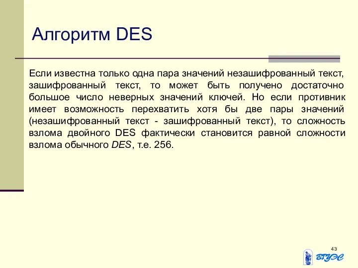 Алгоритм DES Если известна только одна пара значений незашифрованный текст, зашифрованный