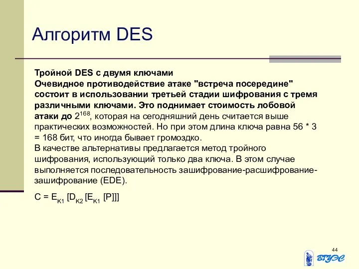 Алгоритм DES Тройной DES с двумя ключами Очевидное противодействие атаке "встреча