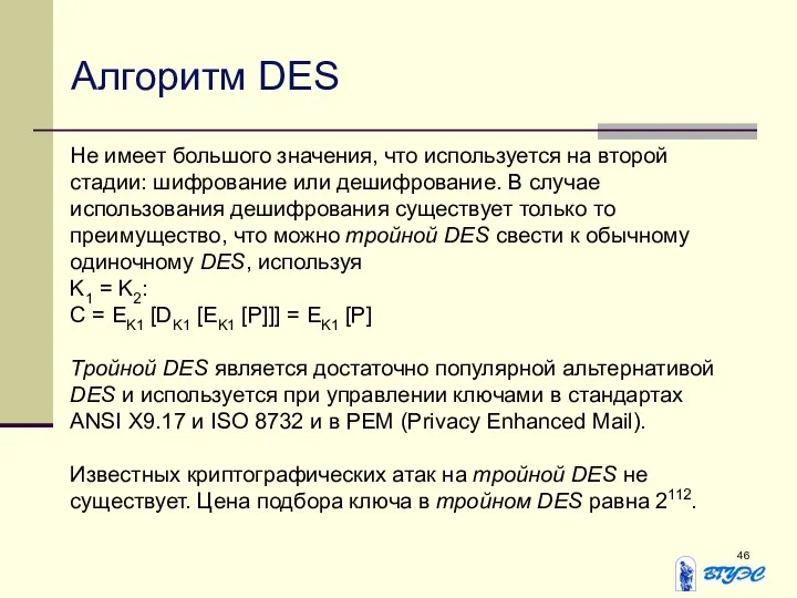 Алгоритм DES Не имеет большого значения, что используется на второй стадии: