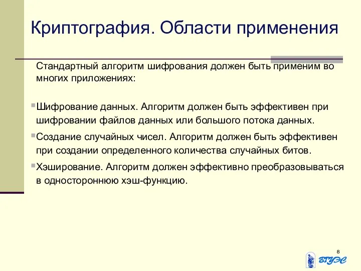 Криптография. Области применения Стандартный алгоритм шифрования должен быть применим во многих