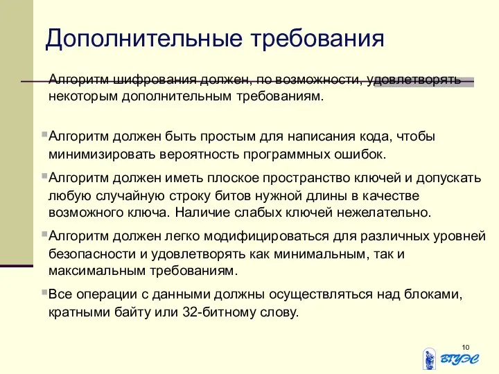 Дополнительные требования Алгоритм шифрования должен, по возможности, удовлетворять некоторым дополнительным требованиям.