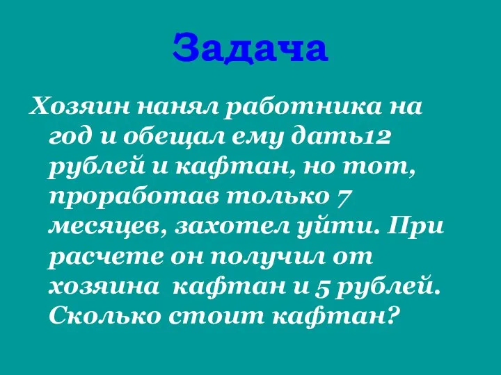 Задача Хозяин нанял работника на год и обещал ему дать12 рублей