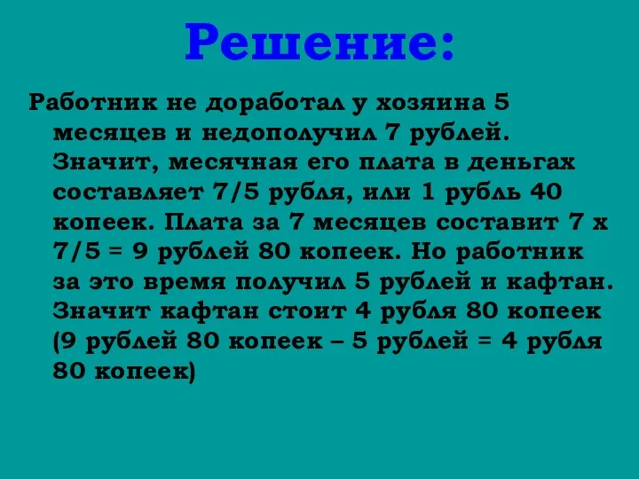 Решение: Работник не доработал у хозяина 5 месяцев и недополучил 7