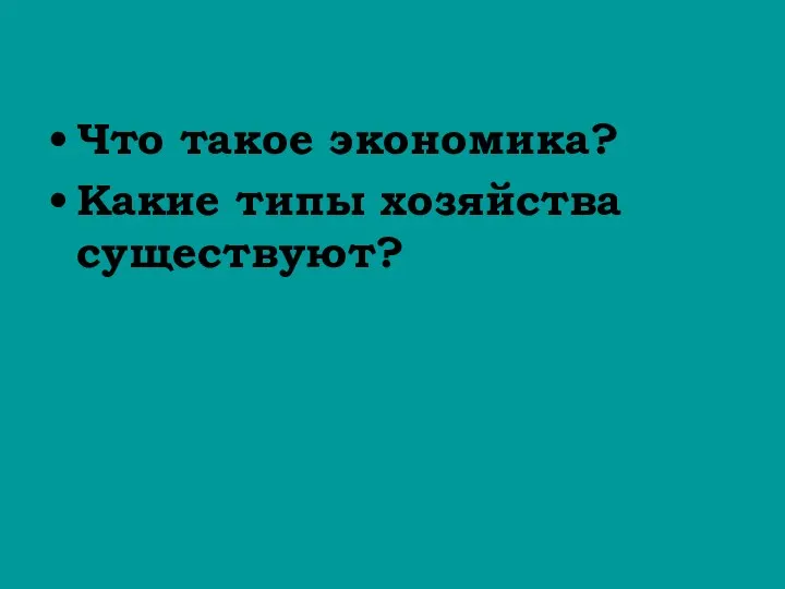 Что такое экономика? Какие типы хозяйства существуют?