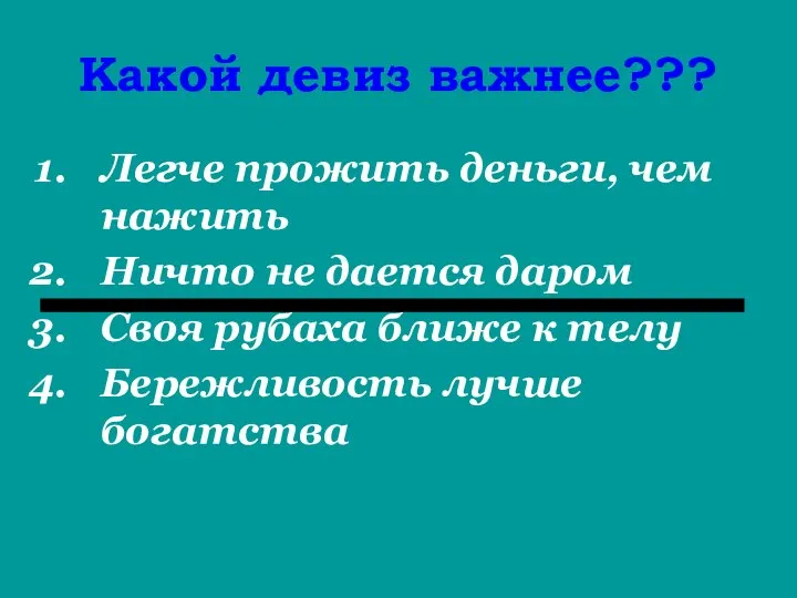 Какой девиз важнее??? Легче прожить деньги, чем нажить Ничто не дается