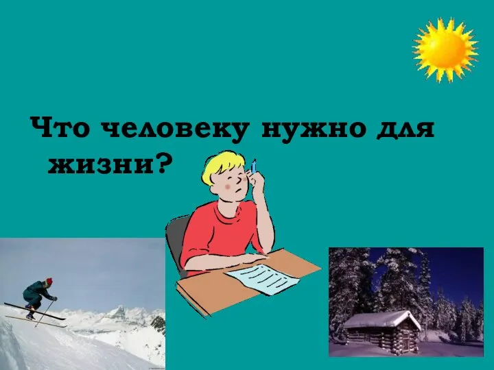 Что человеку нужно для жизни?