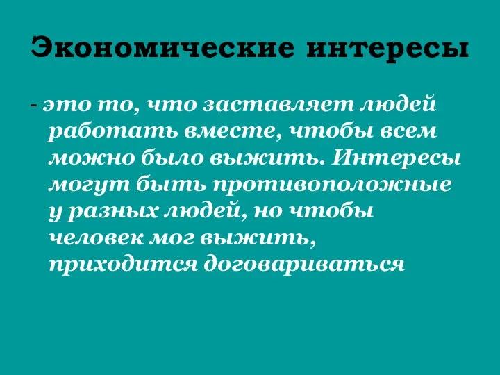 Экономические интересы - это то, что заставляет людей работать вместе, чтобы