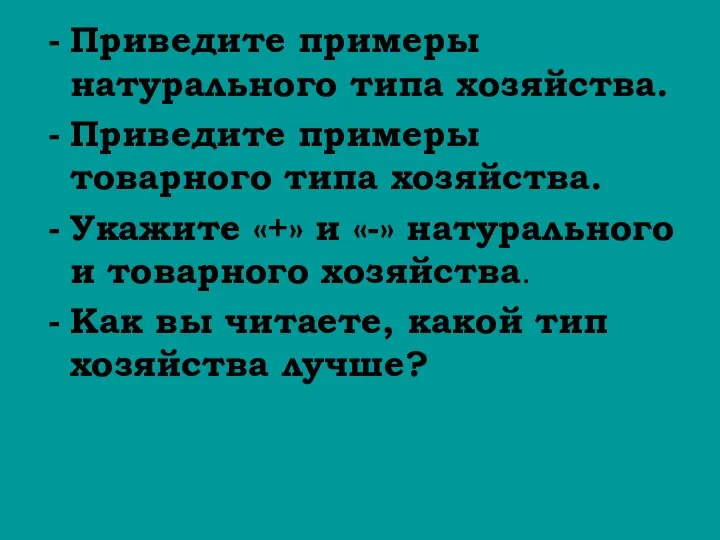 Приведите примеры натурального типа хозяйства. Приведите примеры товарного типа хозяйства. Укажите