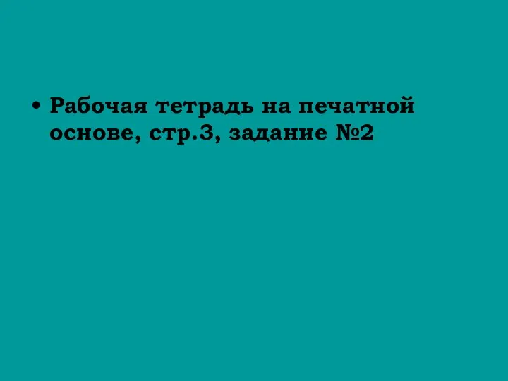 Рабочая тетрадь на печатной основе, стр.3, задание №2