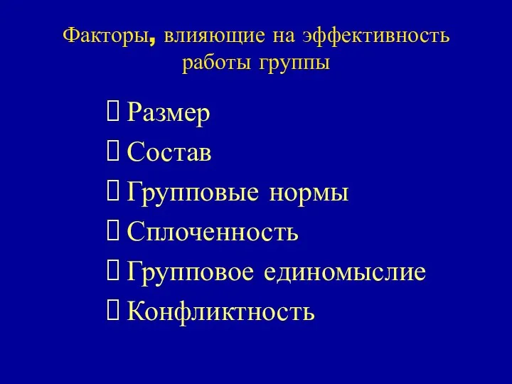 Факторы, влияющие на эффективность работы группы Размер Состав Групповые нормы Сплоченность Групповое единомыслие Конфликтность