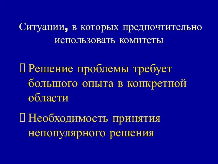 Ситуации, в которых предпочтительно использовать комитеты Решение проблемы требует большого опыта