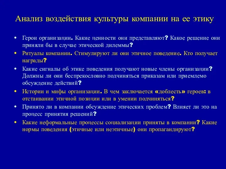 Анализ воздействия культуры компании на ее этику Герои организации. Какие ценности