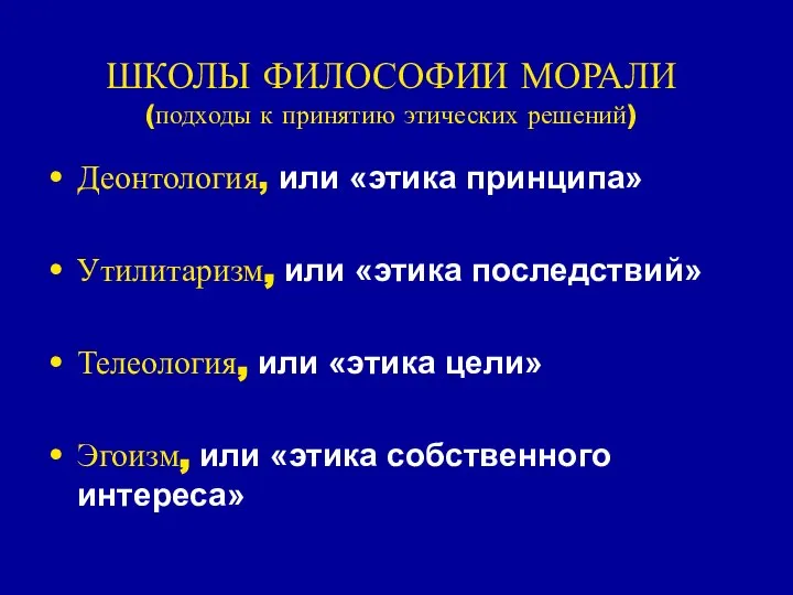 ШКОЛЫ ФИЛОСОФИИ МОРАЛИ (подходы к принятию этических решений) Деонтология, или «этика