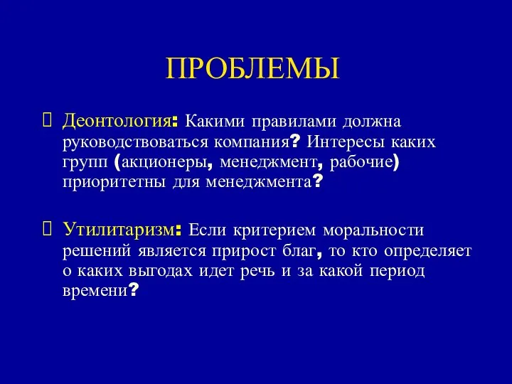 ПРОБЛЕМЫ Деонтология: Какими правилами должна руководствоваться компания? Интересы каких групп (акционеры,