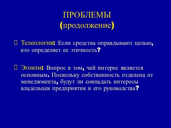 ПРОБЛЕМЫ (продолжение) Телеология: Если средства оправдывают целью, кто определяет ее этичность?