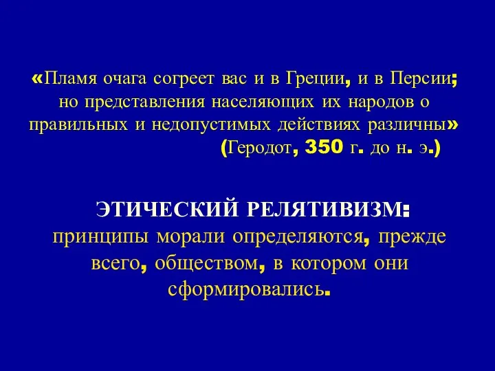 «Пламя очага согреет вас и в Греции, и в Персии; но