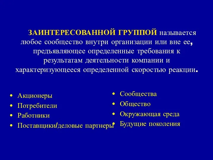 ЗАИНТЕРЕСОВАННОЙ ГРУППОЙ называется любое сообщество внутри организации или вне ее, предъявляющее